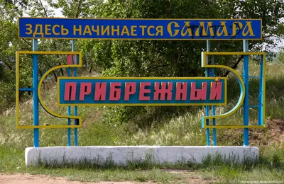 Самарская область: поселок Прибрежный 2012