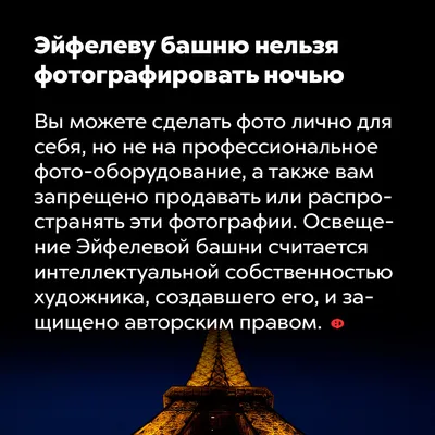 ОБРАЗОВАНИЕ ЗА РУБЕЖОМ on Instagram: \"🗼Эйфелева башня — самая посещаемая  достопримечательность в мире. 🗼Всего со дня открытия она успела принять  более 250 млн гостей. 🗼Это главный символ не только Парижа, но и того,