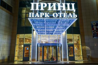 Принц Парк Отель 4* (Москва, Россия) - цены, отзывы, фото, бронирование -  ПАКС