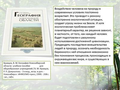 Рабочая программа \"Природа Новосибирской области\"