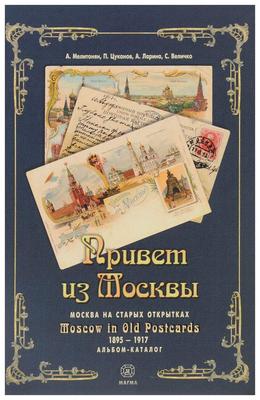 Привет из Москвы, Москва на Старых Открытках 1895–1917 Годо... - купить  искусства, моды, дизайна в интернет-магазинах, цены на Мегамаркет | V005470