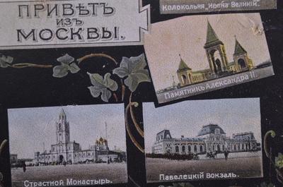 Привет из Москвы - Москва на старых открытках (1895-1917)