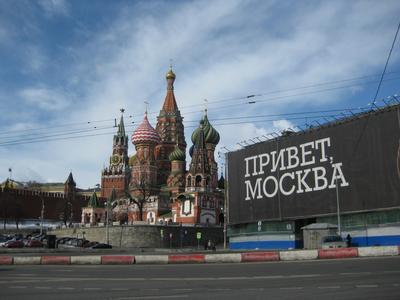 Привет из Москвы