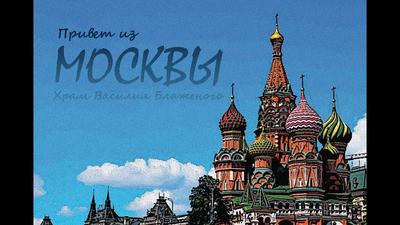 Открытка СССР. Привет из Москвы! Художники Ожегов и Ранинский, 1955 г,  чистая, куранты, столица