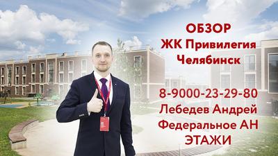 ЖК Привилегия 2 Челябинск: купить квартиру, 🏢 жилой комплекс Привилегия 2  официальный сайт, цены