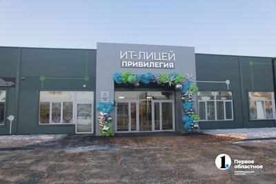 Под Челябинском открылся IT-лицей «Привилегия» с системой биометрического  контроля на входе | Урал-пресс-информ