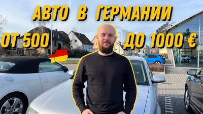 Автомобили из Германии по 1000 евро, цены в Европе с растаможкой в Украине.  - YouTube