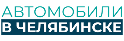 ➤ Лизинг автомобилей и спецтехники в Челябинске ✓ купить авто и спецтехнику  в лизинг для юр лиц