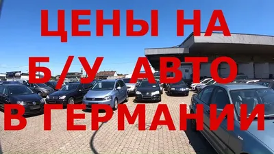 Германия. Нюрнберг. Цены на б/у авто в Германии - YouTube