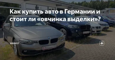 Купить авто в Германии - и сэкономить. Ищем интересные предложения на  Mobile.de и считаем выгоду