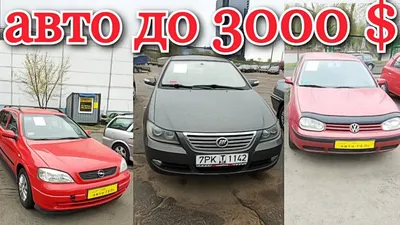 Продажа авто в Минске б у с фото