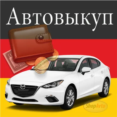 Сайты и аукционы для продажи авто в Германии — ru.submit.lv