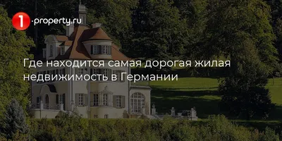 За сколько можно купить квартиру в Германии - цены и варианты - Новости  недвижимости | Сегодня