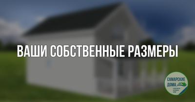 Барнхаусы от ССК-ДОМ — строительство домов и коттеджей в Самаре и Самарской  области