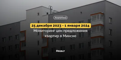 Почта \"СОЮЗа\": Как изменилась стоимость квартир в Минске - Российская газета