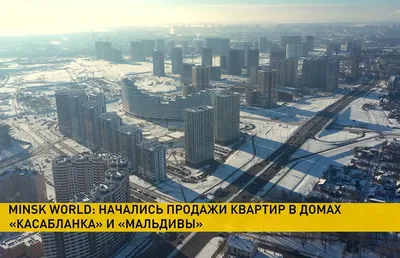 За сколько можно купить квартиру в «Минск Мир» с рук? - PROMIR.BY