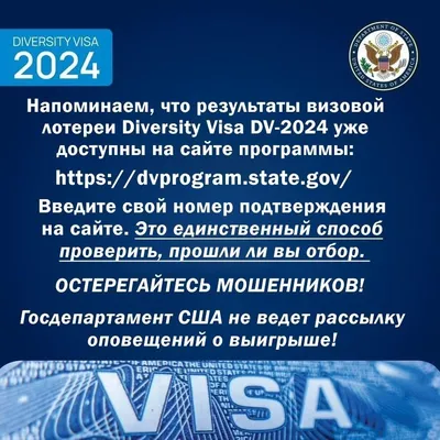 Посольство США в РФ/ U.S. Embassy Russia on X: \"Напоминаем, что результаты  визовой лотереи Diversity Visa DV-2024 уже доступны на сайте программы  https://t.co/KjZ0qhQxmD. Это единственный способ проверить, прошли ли вы  отбор. Остерегайтесь