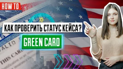 Как проверить статус кейса | Лотерея Green Card | Назначение интервью |  DV2022 | Победители ДВ2022 - YouTube