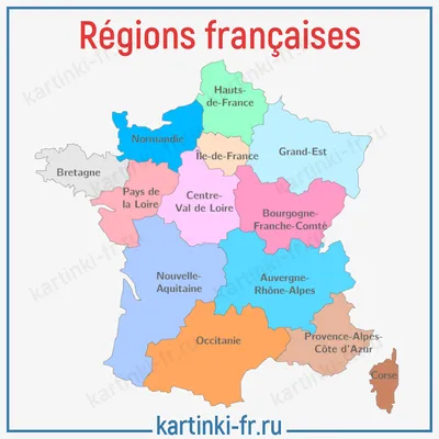Регионы Франции | Французский для начинающих на сайте kartinki-fr.ru
