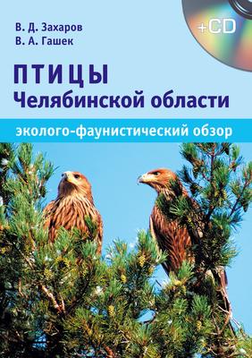 Птицы Челябинской области (эколого-фаунистический обзор)