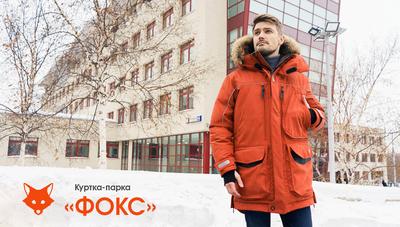 Куртки рабочие зимние в Красноярске купить по выгодной цене