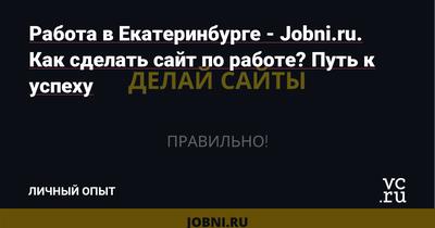 Работа Вакансии Екатеринбург - Российские железные дороги ищут Рабочих и  Специалистов! Актуальные вакансии: • Монтер пути • Составитель поездов •  Помощник машиниста • Электромонтер контактной сети • Приемосдатчик груза и  багажа •