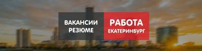 Работа в Екатеринбурге 2024 | ВКонтакте