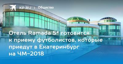 В бассейне отеля Ramada в Екатеринбурге едва не утонул четырехлетний  мальчик - KP.RU