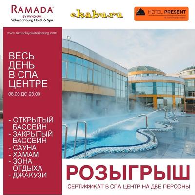 Вакансия Администратор SPA-комплекса в отель Ramada в Екатеринбурге, работа  в компании Ramada by Wyndham Yekaterinburg (вакансия в архиве c 25 августа  2023)