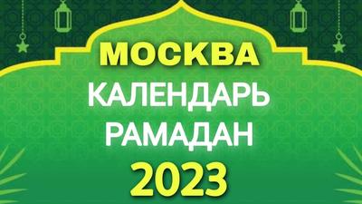 Фестиваль Шатер Рамадана в Москве 2023: программа мероприятий, даты и место  проведения праздника