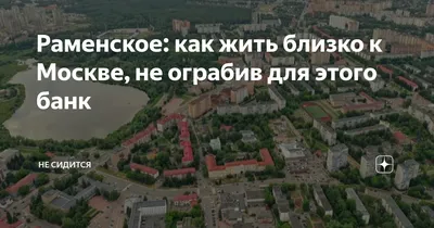 Купить квартиру в районе Раменское, Москва и МО — продажа недвижимости в  районе Раменское районе от застройщика