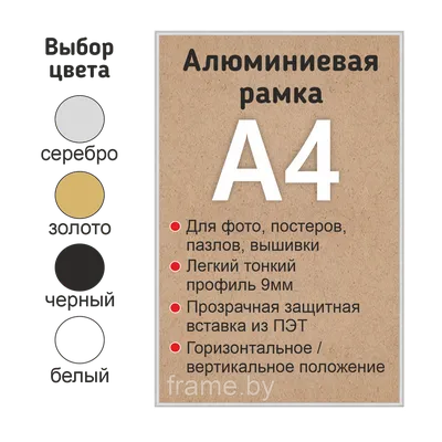 Рамка алюминиевая А4: продажа, цена в Минске. Фоторамки и рамки для картин  от \"Frame.by\" - 155488