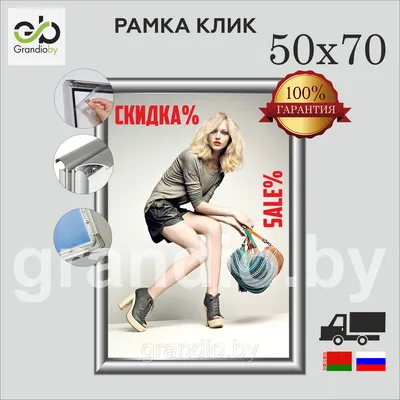 Рамка 50х70 Клик серебро для фото и постера - купить в Минске