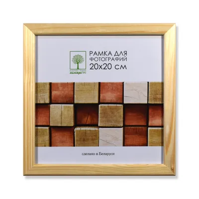 Рамка деревянная со стеклом 20х20 (Д18С) купить в Минске, цены