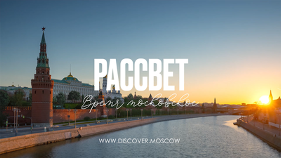 Рассвет на Москве-реке в стиле …» — создано в Шедевруме