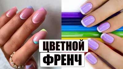 Цветной френч: идеи комбинированного и разноцветного французского маникюра  для разных ногтей в 2024 году