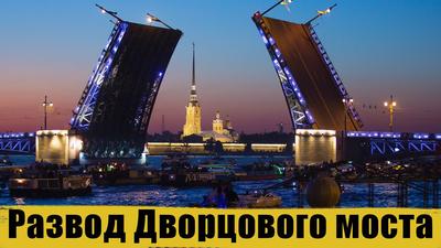 Экскурсии на развод мостов в Санкт-Петербурге с ночной прогулкой по Неве,  цены 2024