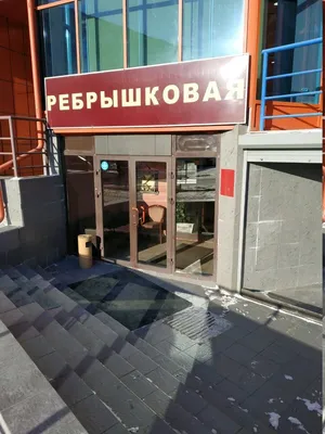 Фото: Ребрышковая, ресторан, ул. Академика Королёва, 3, Челябинск — Яндекс  Карты