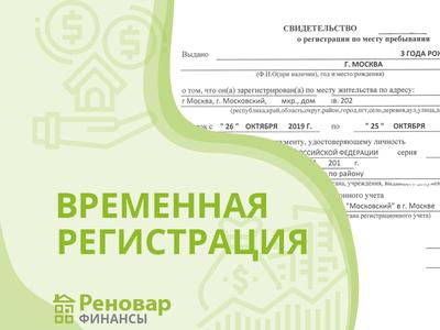 Как сделать временную регистрацию в Москве для граждан РФ официально в 2024  году