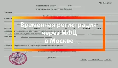 Временная регистрация в Москве через МФЦ | МФЦ | Руководство | Дзен