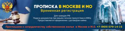 Получить временную регистрацию в Москве и МО