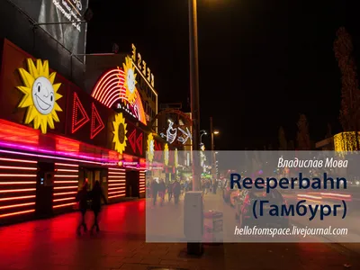 Репербан - улица \"красных фонарей\" в Гамбурге | Мысли обо всём | Дзен