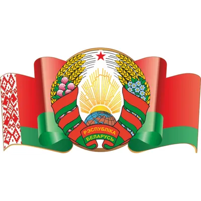 О Республике Беларусь | БГАА