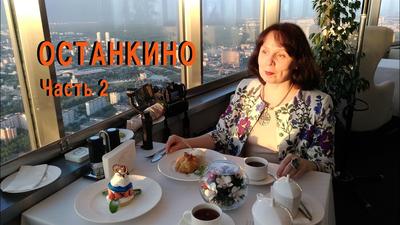 Отзыв о Ресторан \"Седьмое небо\" (Россия, Москва) | Вкусно и шикарный вид