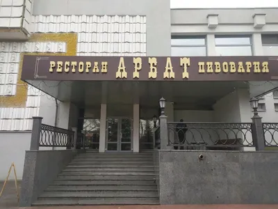 Ресторан-пивоварня «Арбат» | Туристический портал ПроБеларусь