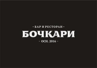 Ресторан Бочкари в Новосибирске, ул. Челюскинцев, 21 - фото, отзывы 2024,  рейтинг, телефон и адрес