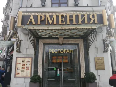 Restaurant Armenia - Picture of Restaurant Armenia, Moscow - Tripadvisor