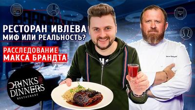 Рестораны Константина Ивлева в Москве – список ресторанов знаменитого шефа  на Zoon.ru
