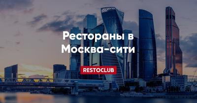 Все смотровые площадки Москва-Сити с ценами