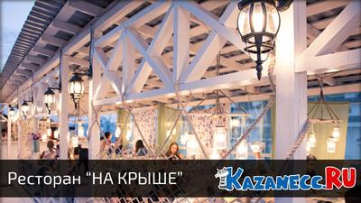 Лофт-ресторан \"На крыше\" Казань - «Место с красивым видом на Баумана и  вкусной едой 🌿» | отзывы